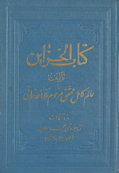 كتاب الخزائن (تحقيق حسن حسن زاده آملي و علي أكبر الغفاري)