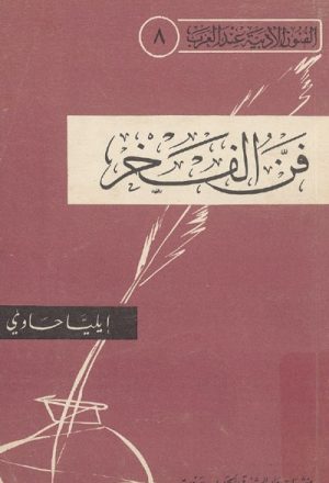 فنّ الفخر و تطوره في الأدب العربي