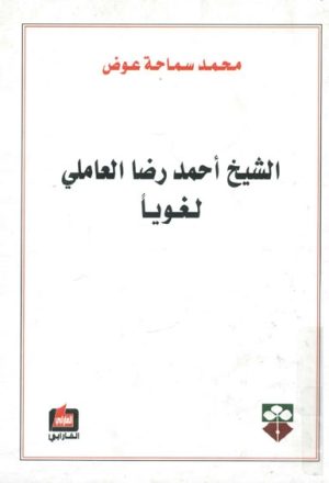 الشيخ أحمد رضا العاملي لغوياً