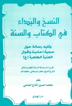 النسخ و البداء في الكتاب و السنّة (تقريرات الشيخ جعفر السبحاني)