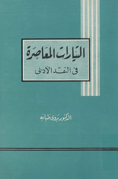 التيارات المعاصرة في النقد الأدبي