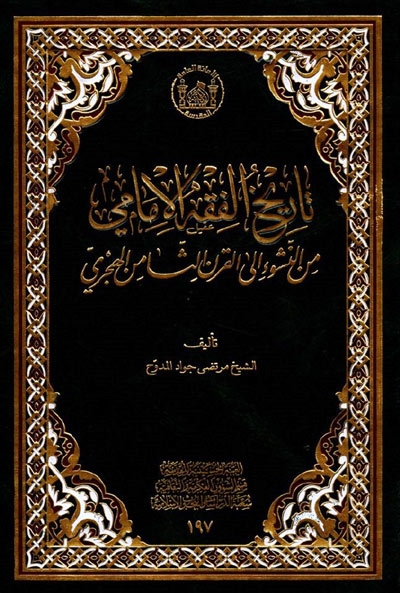 تاريخ الفقه الإمامي من النشوء إلى القرن الثامن الهجري