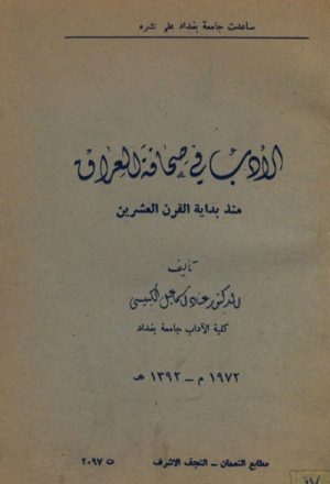 الأدب في صحافة العراق منذ بداية القرن العشرين
