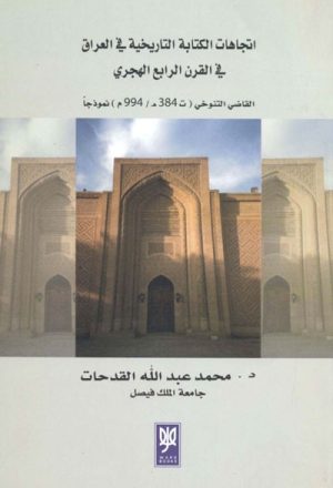 إتجاهات الكتابة التاريخية في العراق في القرن الرابع الهجري