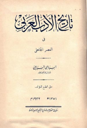 تاريخ الأدب العربي في العصر الجاهلي