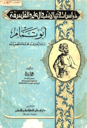 أبو تمّام شاعر الخليفة محمد المعتصم بالله, دراسة تحليلية