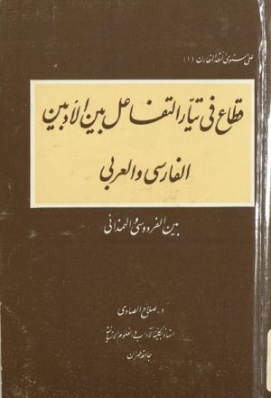 قطاع في تيّار التفاعل بين الأدبين الفارسي و العربي (بين الفردوسي و بديع الزمان الهمذاني)