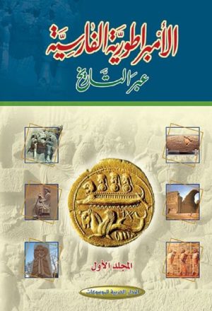 الإمبراطورية الفارسية عبر التاريخ