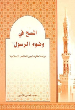 المسح في وضوء الرسول (ص), دراسة مقارنة بين المذاهب الإسلامية