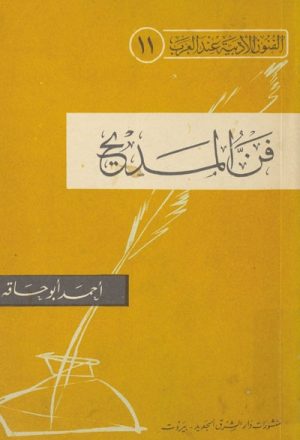 فنّ المديح و تطوّره في الشعر العربي