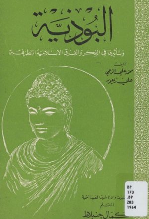 البوذية وتأثيرها في الفكر و الفرق الإسلامية المتطرفة
