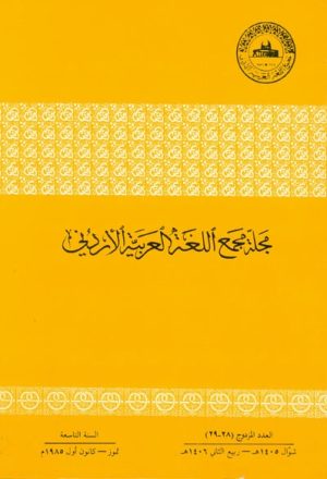 مجلة مجمع الّلغة العربية الأردني
