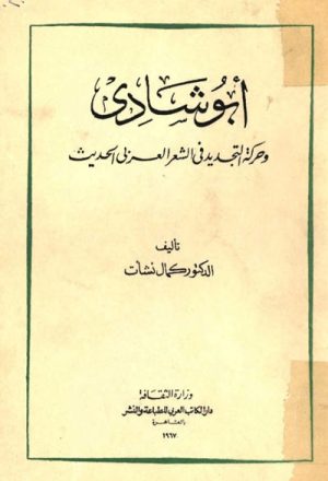 أبو شادي و حركة التجديد في الشعر العربي الحديث