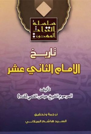 تاريخ الإمام الثاني عشر (ع) من کتاب منتهي الآمال في التواريخ النبي و الآل