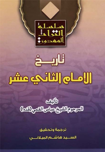 تاريخ الإمام الثاني عشر (ع) من کتاب منتهي الآمال في التواريخ النبي و الآل