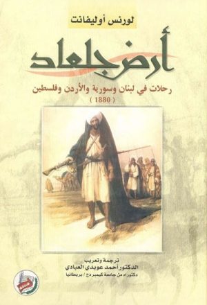 ارض جلعاد و رحلات فی لبنان و سوریا و الاردن و فلسطین (1880م)