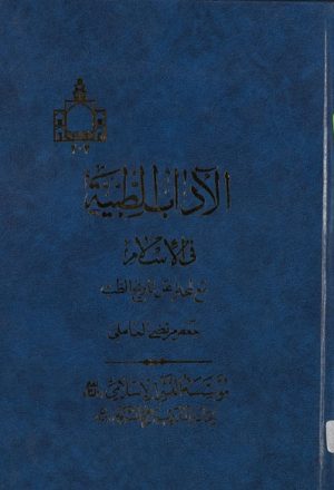 الآداب الطبية في الإسلام مع لمحة عن تاريخ الطبّ