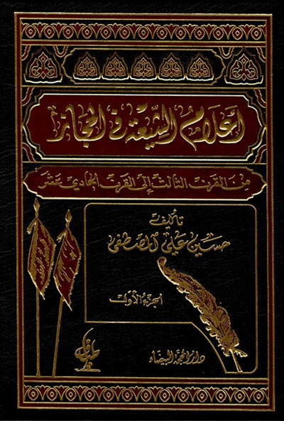 أعلام الشيعة في الحجاز من القرن الثالث إلى القرن الحادي عشر