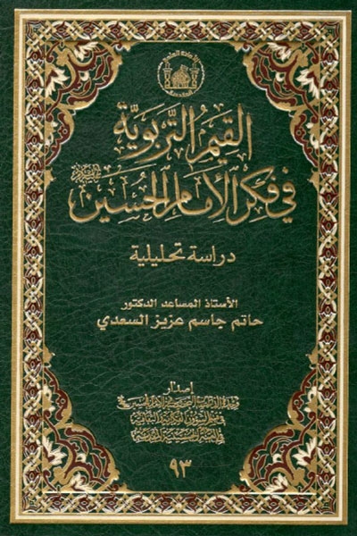 القيم التربوية في فكر الإمام الحسين (ع)