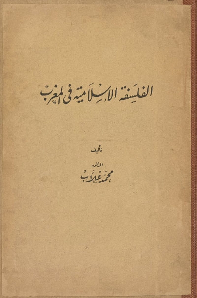 الفلسفة الإسلامية في المغرب