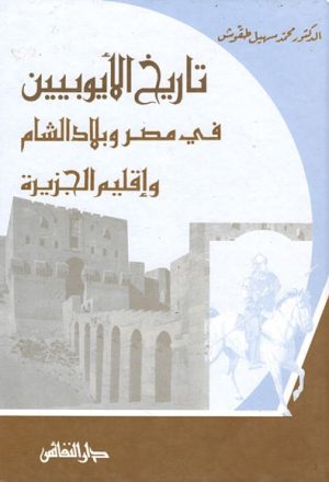 تاريخ الأيوبيين في مصر و بلاد الشّام و إقليم الجزيرة