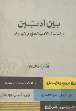 بين أدبين, دراسات في الأدب العربي و الإنجليزي