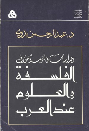 دراسات و نصوص في الفلسفة و العلوم عند العرب