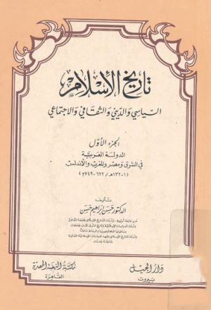 تاريخ الإسلام السياسي و الديني و الثقافي و الإجتماعي
