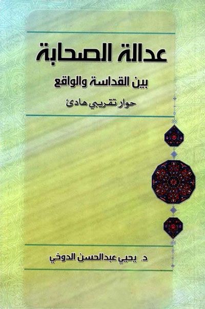 عدالة الصحابة بين القداسة و الواقع