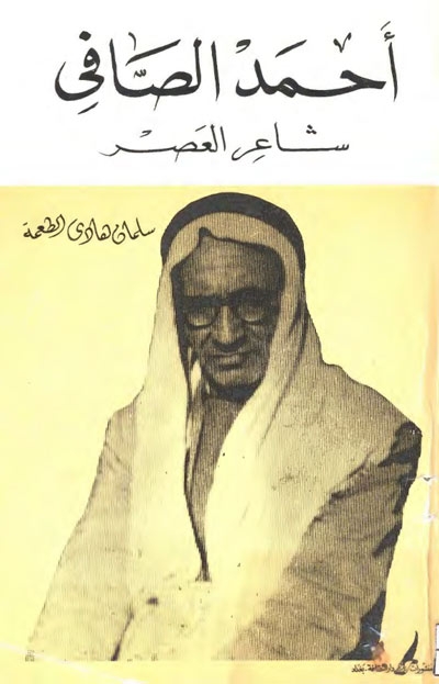 أحمد الصّافي, شاعر العصر