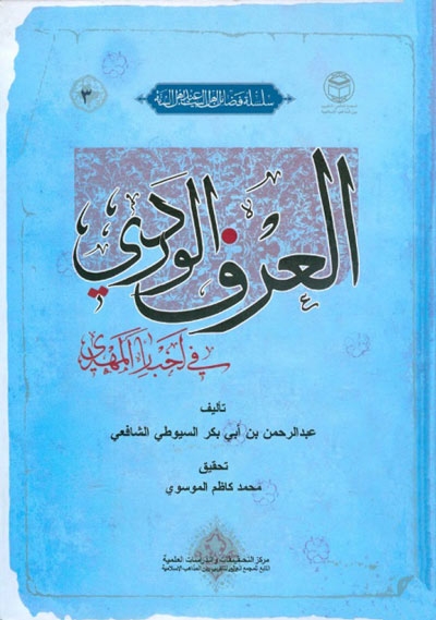 العُرف الوردي في أخبار المهدي (ع) لــ الحافظ السيوطي