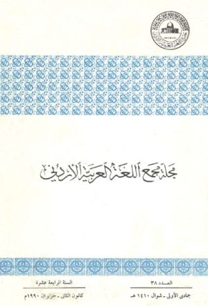 مجلة مجمع الّلغة العربية الأردني