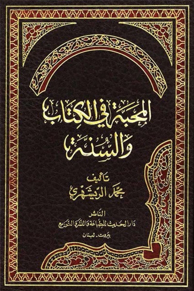 المحبّة في الكتاب و السنّة