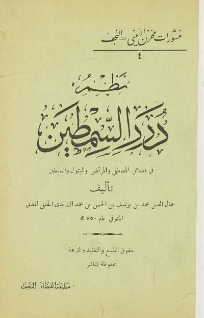 نظم درر السمطين لــ جمال الدين محمد بن يوسف بن محمد الزرندي الحنفي