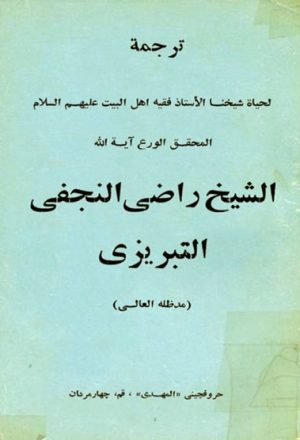 ترجمة لحياة الشيخ راضي النجفي التبريزي