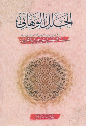 الخلل الوهابي في فهم التوحيد القرآني