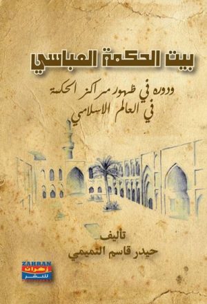 بيت الحكمة العبّاسي و دوره في ظهور مراكز الحكمة في العالم الإسلامي