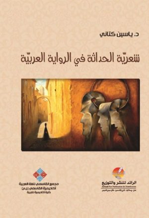 شعرية الحداثة في الرواية العربية