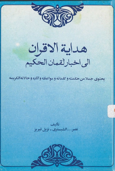 هداية الأقران إلى أخبار لقمان أو الكلمة الطيبة