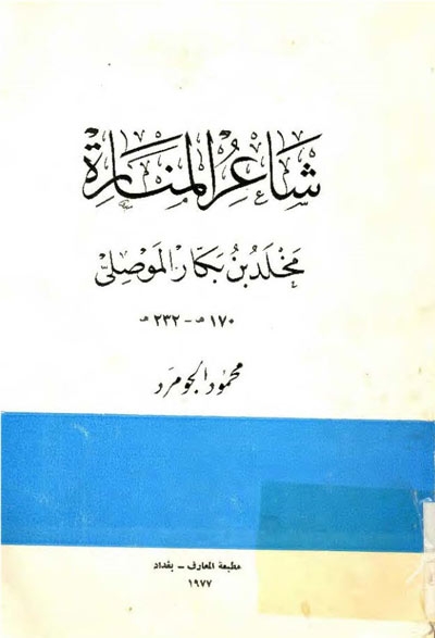 شاعر المنارة, مخلد بن بكّار الموصلي (170