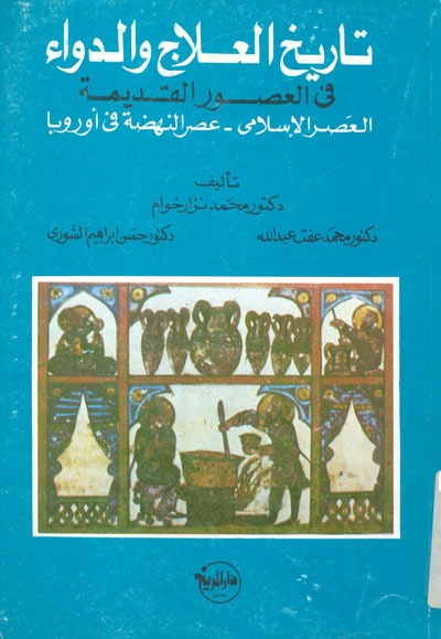 تاريخ العلاج و الدواء في العصور القديمة, العصر الإسلامي, عصر النهضة في أوروبا