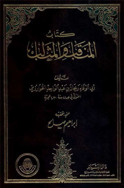 كتاب المناقب و المثالب