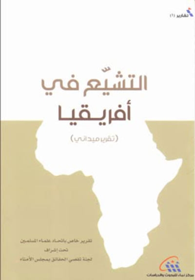 التشيّع في أفريقيا (تقرير ميداني)