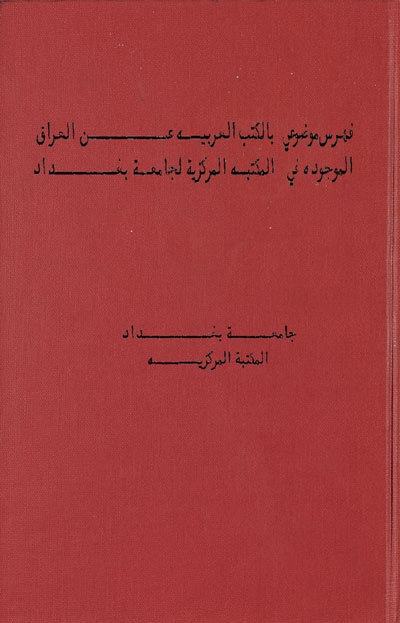 فهرس موضوعي بالكتب العربية عن العراق الموجودة في المكتبة المركزية لجامعة بغداد