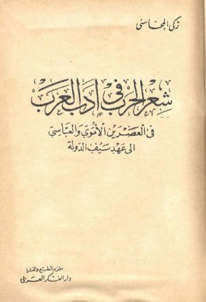 شعر الحرب في أدب العرب في العصرين الأموي و العبّاسي إلى عهد سيف الدولة