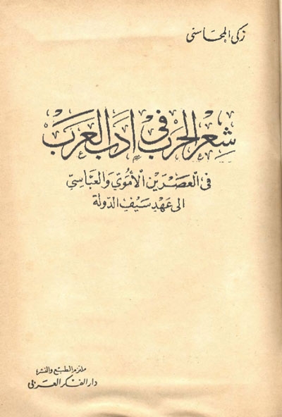 شعر الحرب في أدب العرب في العصرين الأموي و العبّاسي إلى عهد سيف الدولة