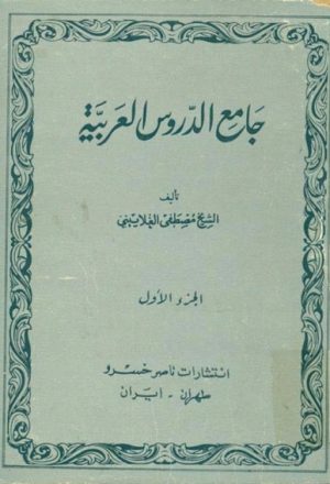 جامع الدروس العربية