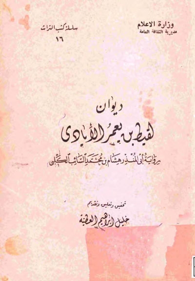 ديوان لقيط بن يعمر الإيادي