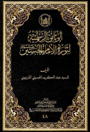 الوثائق الرسمیة لثورة الإمام الحسین (ع)