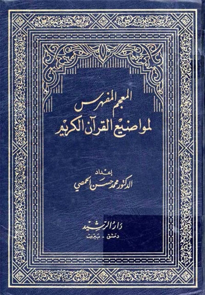 المعجم المفهرس لمواضيع القرآن الكريم
